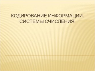 Презентация по информатике на тему Системы счисления