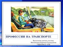 Презентация по развитию речи на тему Профессии на транспорте