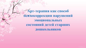 Арт-терапия как способ психокоррекции нарушений эмоциональных состояний детей старших дошкольников