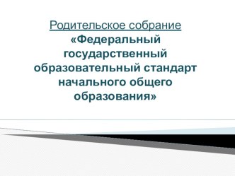 Презентация к родительскому собранию по теме Что такое ФГОС НОО?