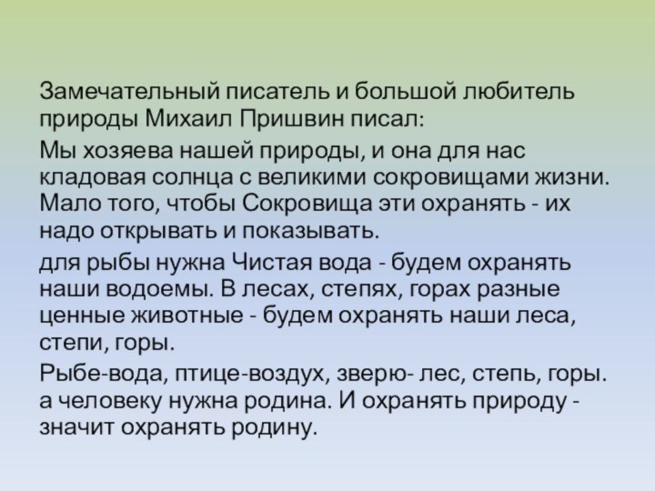 Замечательный писатель и большой любитель природы Михаил Пришвин писал:Мы хозяева нашей природы,