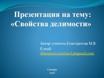 Презентация по математике на тему: Делимость. Свойства делимости (8 класс)