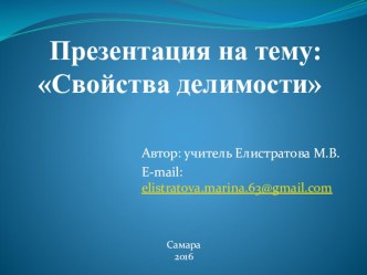 Презентация по математике на тему: Делимость. Свойства делимости (8 класс)