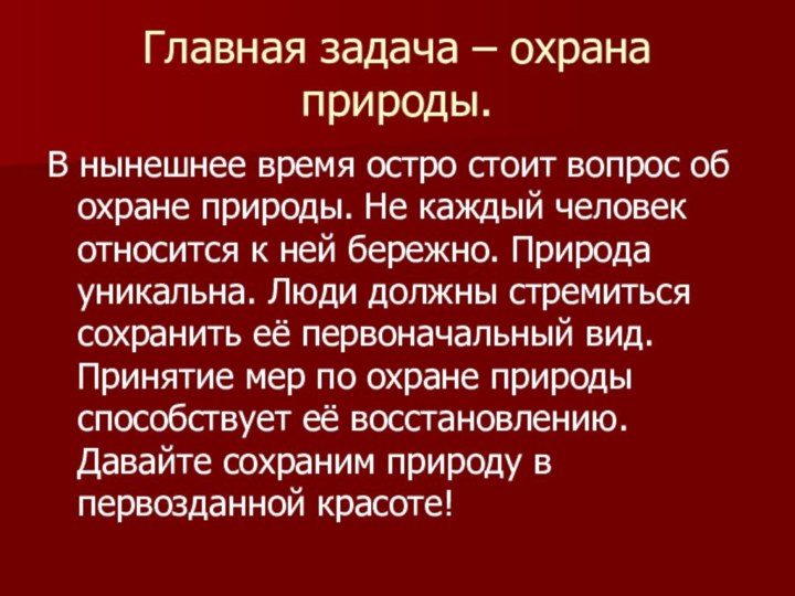 Главная задача – охрана природы.В нынешнее время остро стоит вопрос об охране