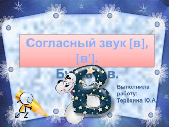 Презентация к уроку обучения грамоте Согласный глухой звук [в],[в′] 1 класс Школа России