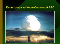Классный час Чернобыль 30 лет Мы за мирный атом