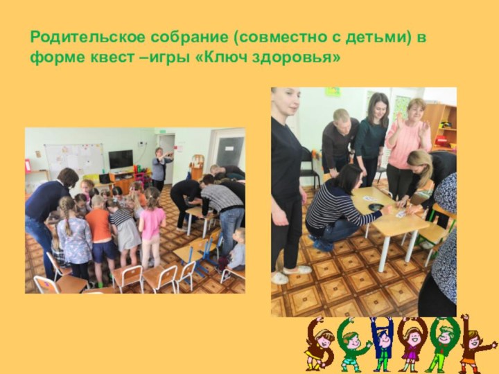 Родительское собрание (совместно с детьми) в форме квест –игры «Ключ здоровья»