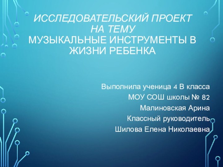 Исследовательский проект На тему Музыкальные инструменты в жизни ребенка   Выполнила ученица