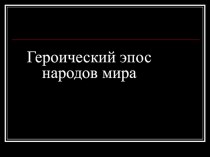 Презентация Героический эпос народов мира