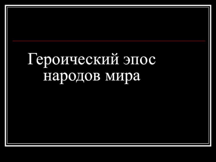 Героический эпос народов мира