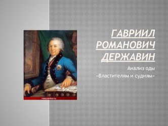 Презентация Г.Р.Державин. Властителям и судиям