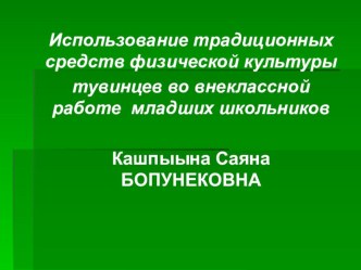 Использование традиционных средств физической культуры