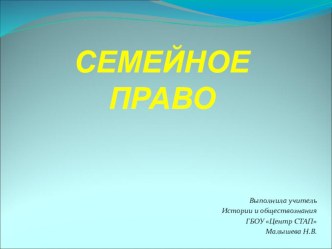 Презентация по обществознанию для 9 классаСемейное право