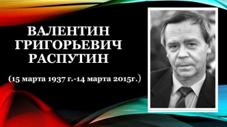 Презентация к уроку литературы в 11 классе. В.Г. Распутин Жизнь и творчество писателя.