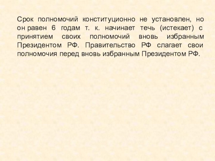 Срок полномочий конституционно не установлен, но он равен 6 годам т. к. начинает