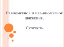 Презентация по физике Равномерное и неравномерное движение. Скорость (7 класс)