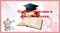 Презентация к уроку обществознания для 9 класса на тему: Правоотношения и субъекты права.