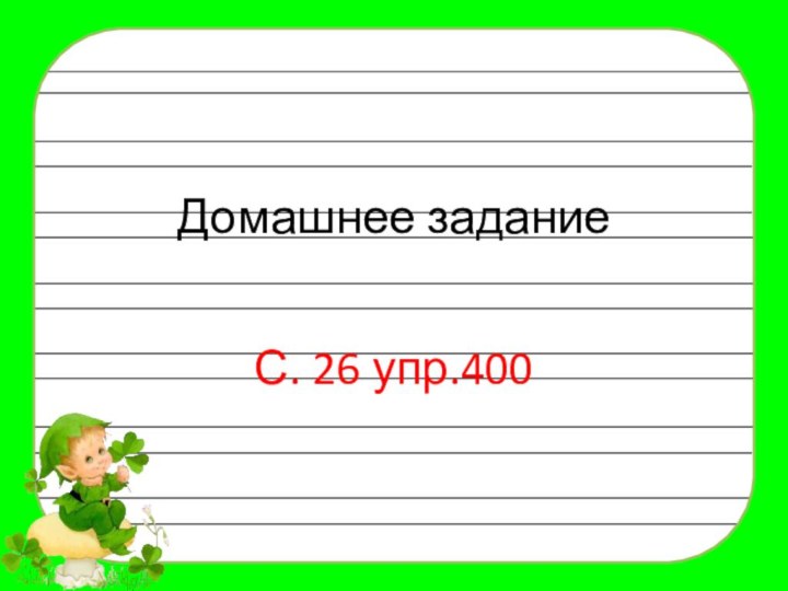 Домашнее задание С. 26 упр.400