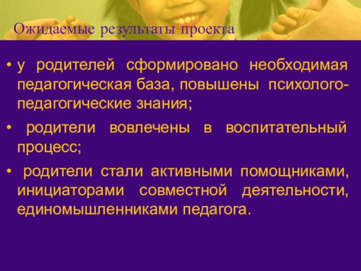 Ожидаемые результаты проекта у родителей сформировано необходимая педагогическая база, повышены психолого-педагогические знания;