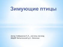 Презентация для детей старшего дошкольного возраста, имеющих общее недоразвитие речи Зимующие птицы