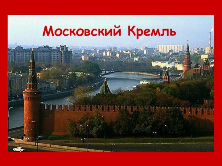 Московский Кремль