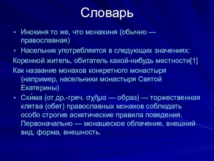 Словарь Инокиня то же, что монахиня (обычно — православная)Насельник употребляется в следующих