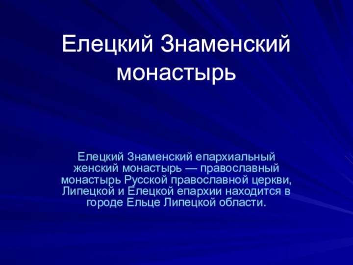 Елецкий Знаменский монастырьЕлецкий Знаменский епархиальный женский монастырь — православный монастырь Русской православной