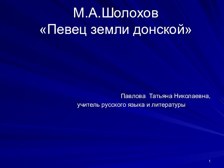 М.А.Шолохов «Певец земли донской»  