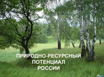 Презентация по Географии Природно-ресурсный потенциал России