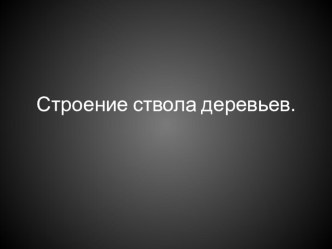 Презентация по теме: Анатомическое строение ствола для СПО