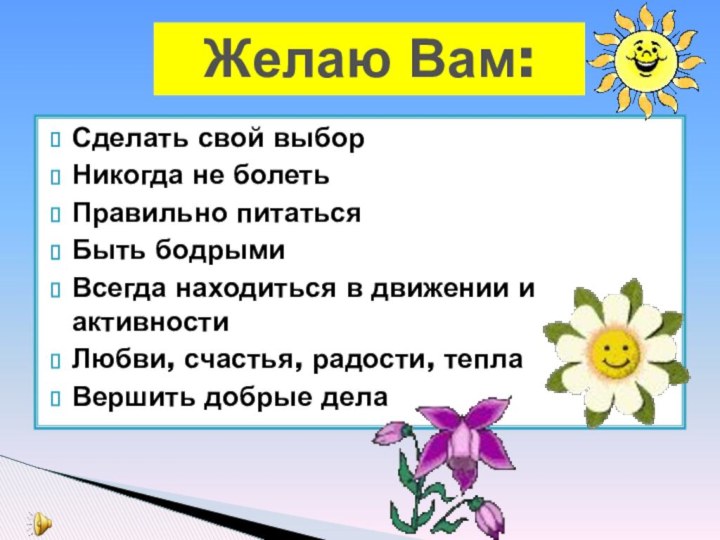 Сделать свой выборНикогда не болетьПравильно питатьсяБыть бодрымиВсегда находиться в движении и активностиЛюбви,