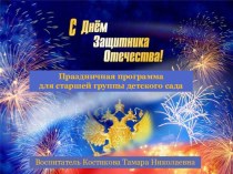 Праздничная программа для дошкольников старшей группы С Днем Защитника Отечества