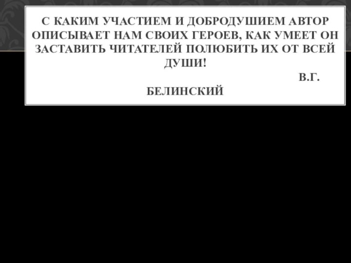 С каким участием и добродушием автор описывает нам своих героев, как умеет