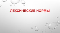 Презентация к уроку Лексические нормы русского языка