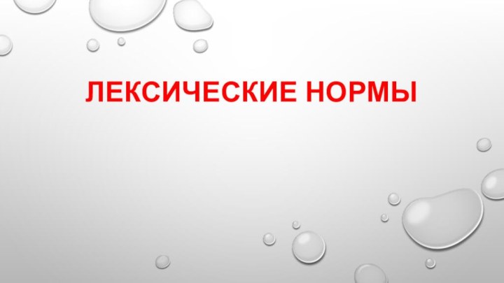 Лексические нормы