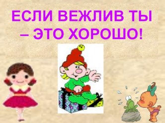 Презентация для 2 класса Если вежлив ты...