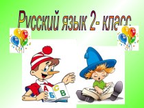 Презентация по русскому языку на тему Парные согласные Урок №3