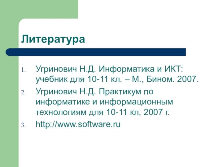 ЛитератураУгринович Н.Д. Информатика и ИКТ: учебник для 10-11 кл. – М., Бином.