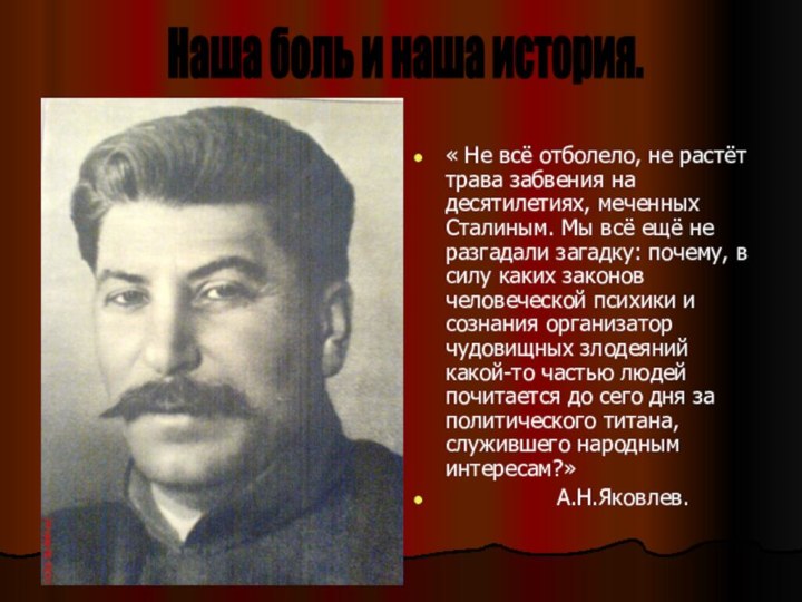 « Не всё отболело, не растёт трава забвения на десятилетиях, меченных Сталиным.