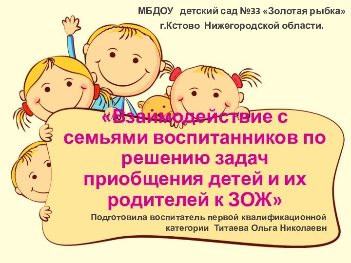 «Взаимодействие с семьями воспитанников по решению задач приобщения детей