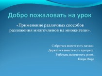 Презентация к уроку Применение различных способов разложения многочленов на множители (7 класс)