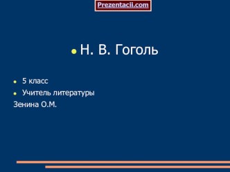 Презентация по литературе на тему Н.В. Гоголь