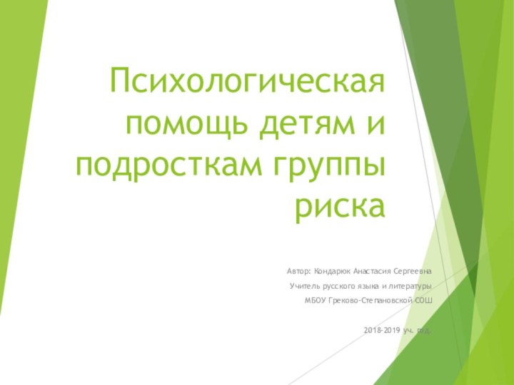 Психологическая помощь детям и подросткам группы рискаАвтор: Кондарюк Анастасия СергеевнаУчитель русского языка