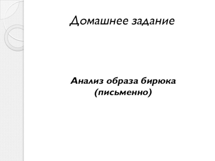 Домашнее заданиеАнализ образа бирюка  (письменно)