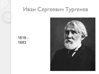 Презентация по литературе И.С.Некрасов Бирюк