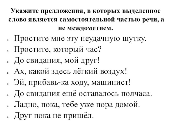 Укажите предложения, в которых выделенное слово является самостоятельной частью речи, а не