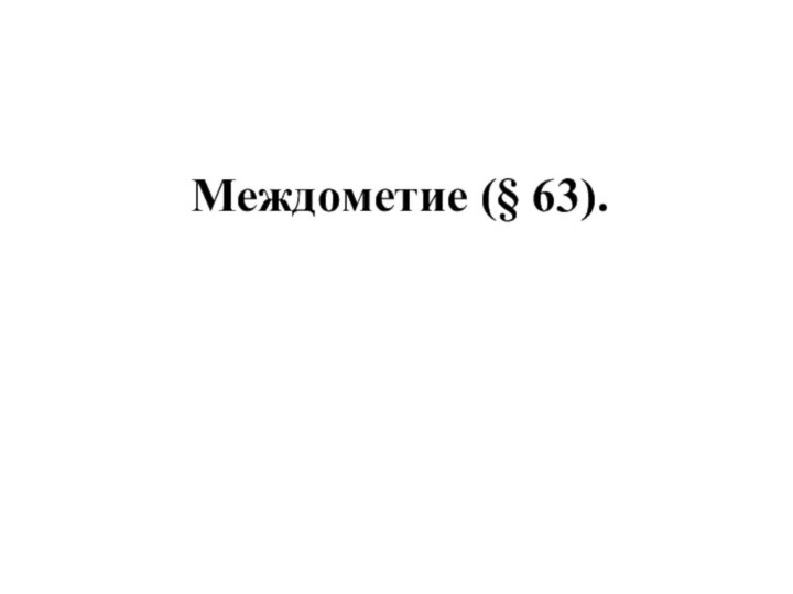 Междометие (§ 63).