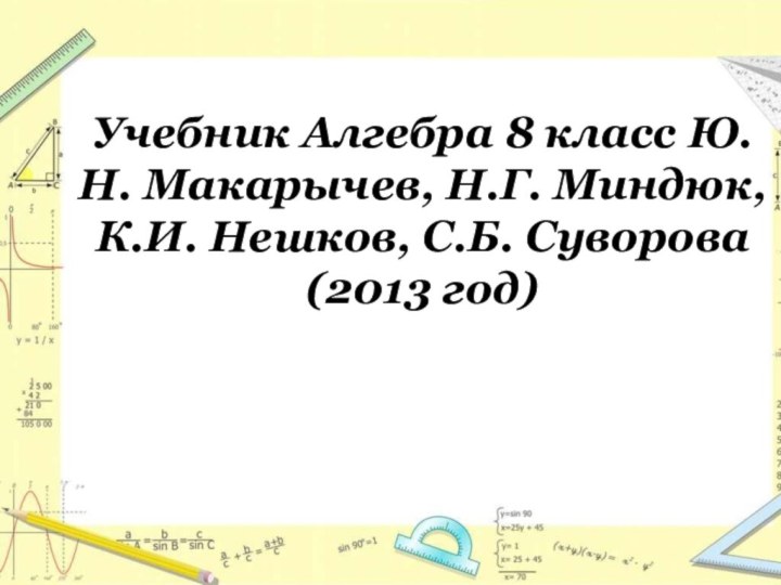 Учебник Алгебра 8 класс Ю.Н. Макарычев, Н.Г. Миндюк, К.И. Нешков, С.Б. Суворова (2013 год)