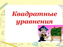 Презентацтя по алгебре на тему Квадратные уравнения