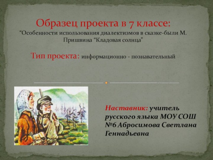 Наставник: учитель русского языка МОУ СОШ №6 Абросимова Светлана Геннадьевна